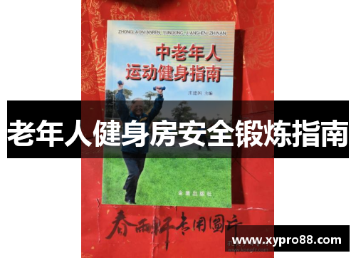 老年人健身房安全锻炼指南