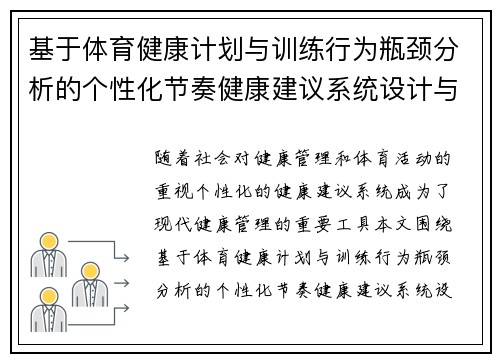 基于体育健康计划与训练行为瓶颈分析的个性化节奏健康建议系统设计与应用