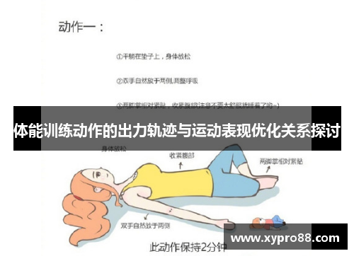 体能训练动作的出力轨迹与运动表现优化关系探讨