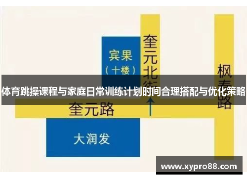 体育跳操课程与家庭日常训练计划时间合理搭配与优化策略