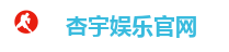 杏宇娱乐官网